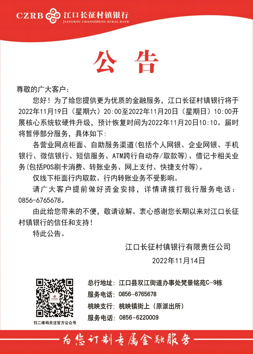 江口长征村镇银行关于开展核心系统软硬件升级的公告(1)(1)
